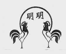明明