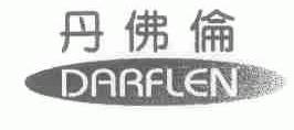 丹佛伦;DARFLEN