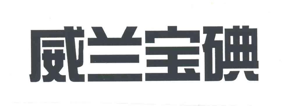 威兰宝碘