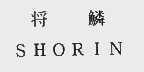 将鳞  SHORIN