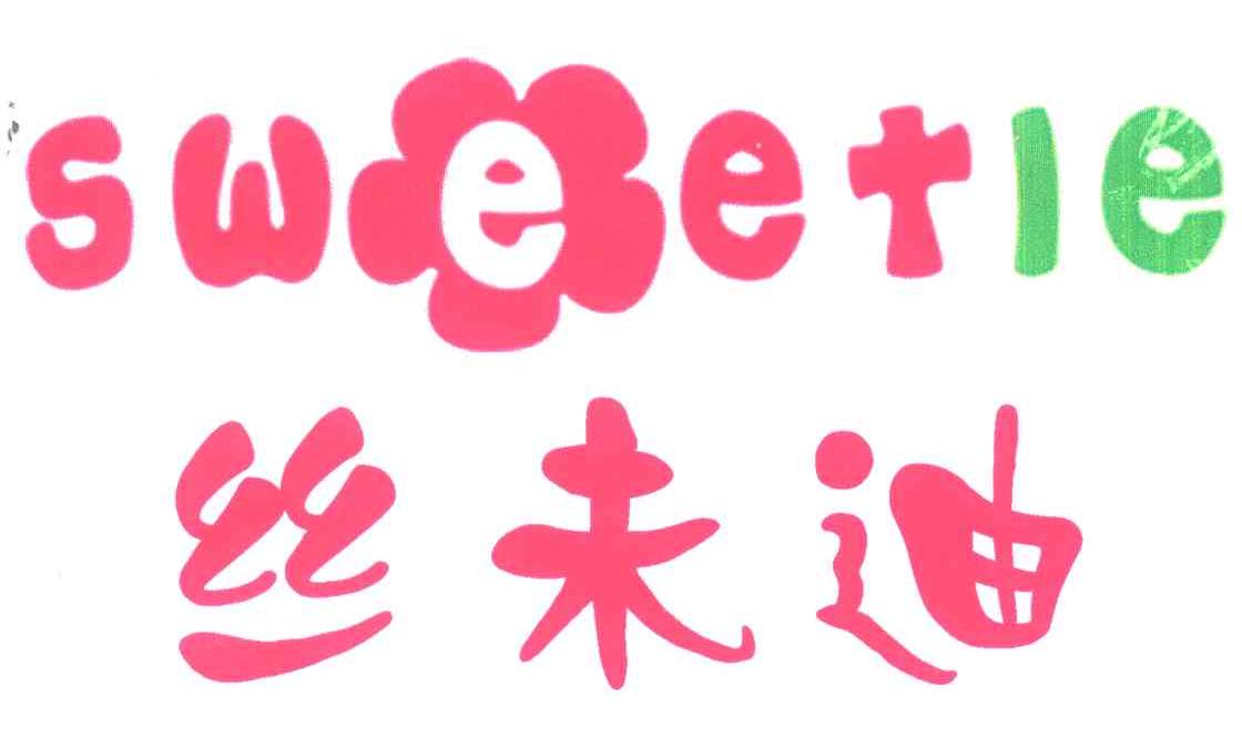 丝未迪;SWEETIE