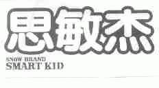 思敏杰;SNOW BRAND SMART KID