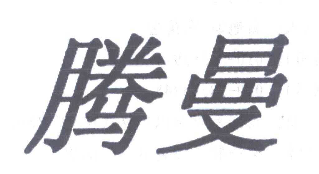 腾曼