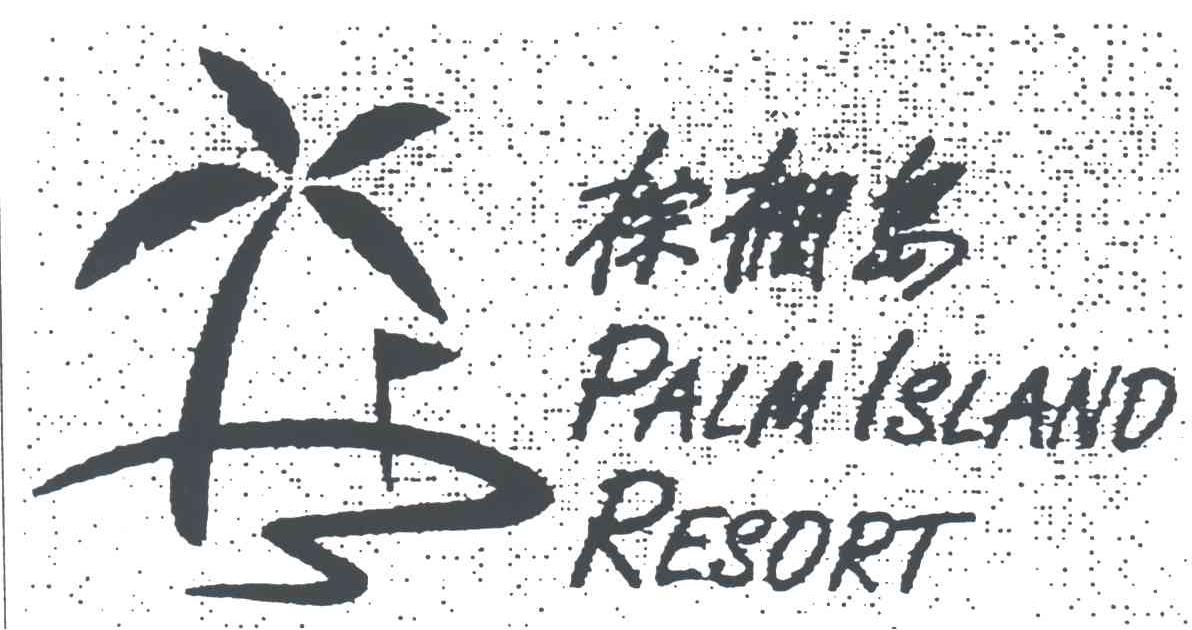 棕榈岛;PALM ISLAND RESORT