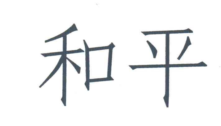 和平