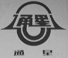 通星
