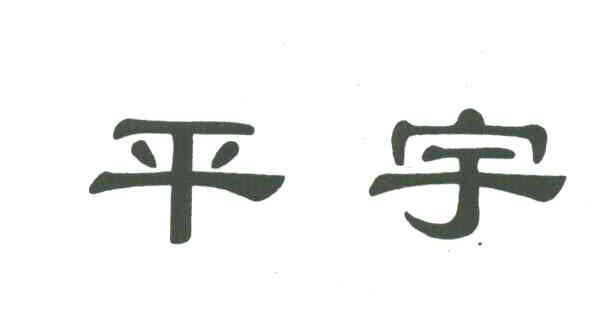 平宇