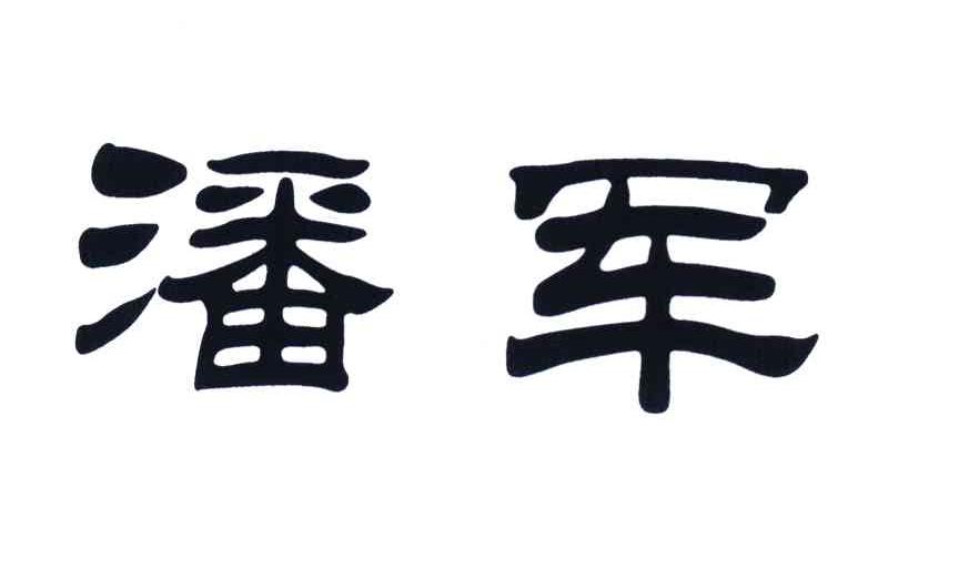 潘军