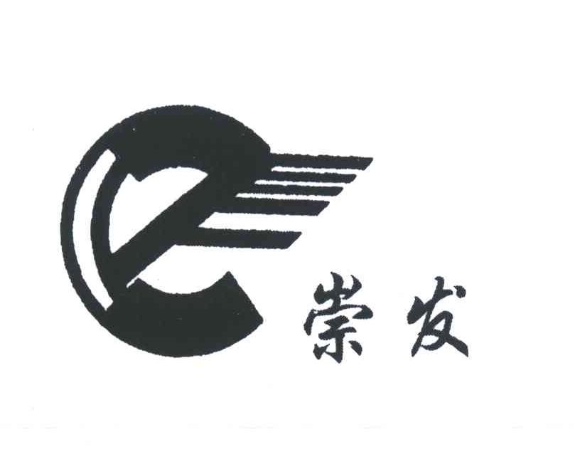 崇发