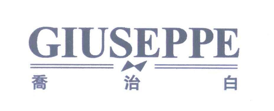乔治白;GIUSEPPE