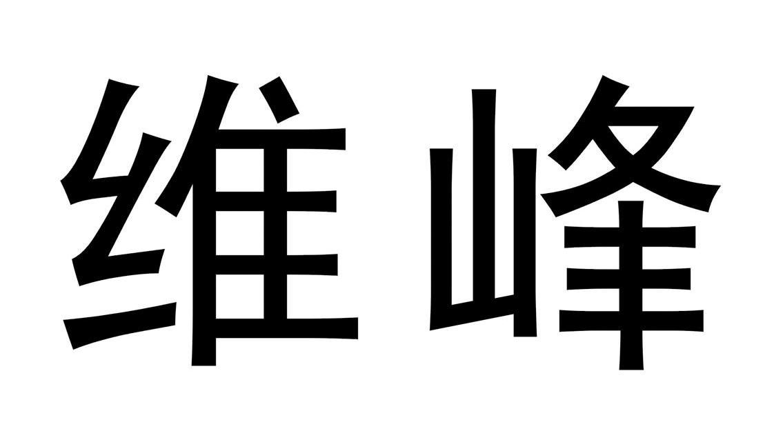 维峰
