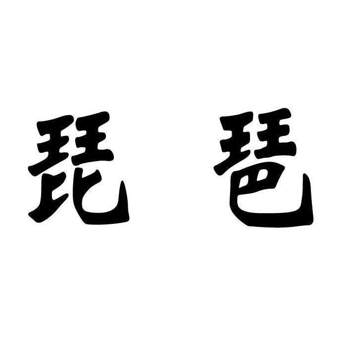 琵琶