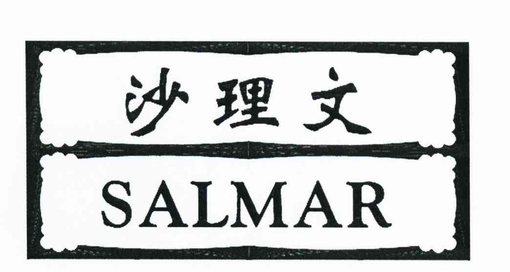 沙理文 SALMAR