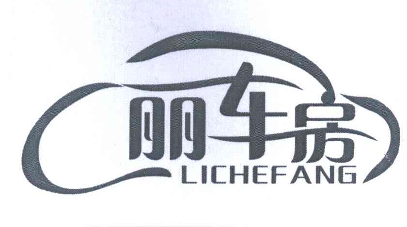 丽车房
