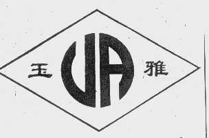 玉雅