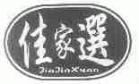 佳家选