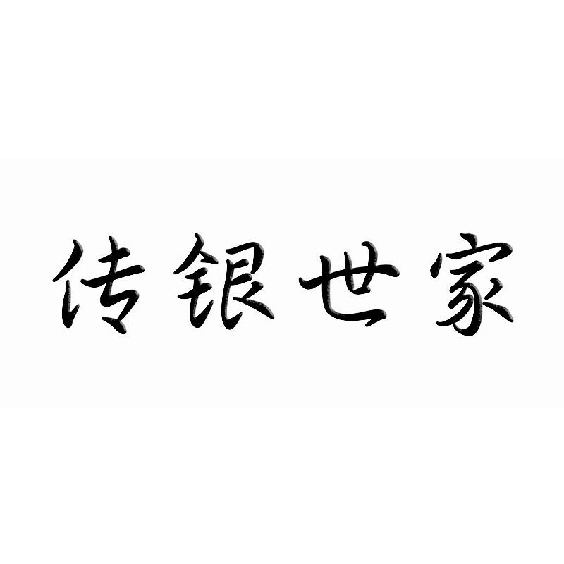 传银世家
