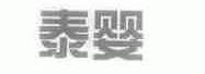 泰婴