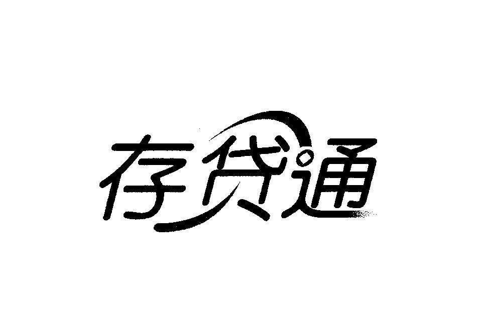 存贷通