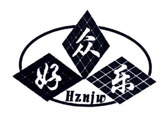 好众乐;HZNJW