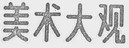 美术大观