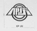 伊庆