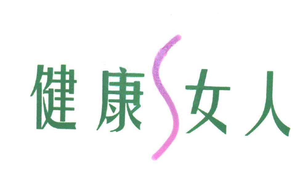 健康女人