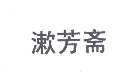 漱芳斋