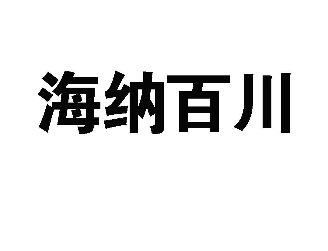 海纳百川
