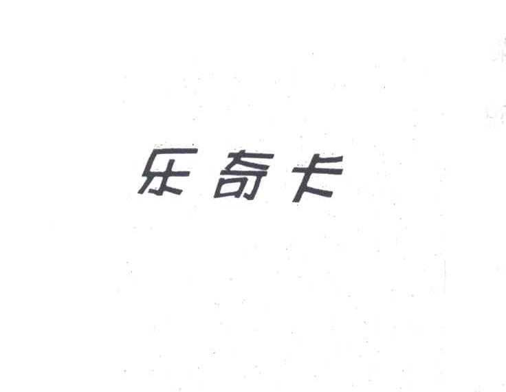 乐奇卡