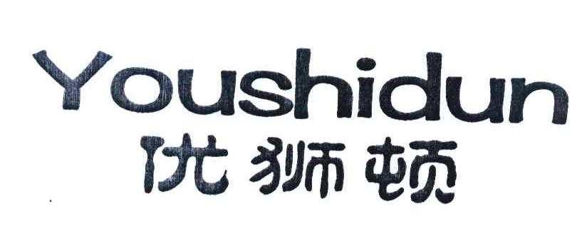 优狮顿