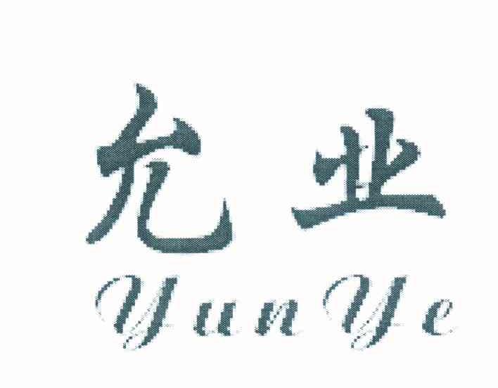 允业