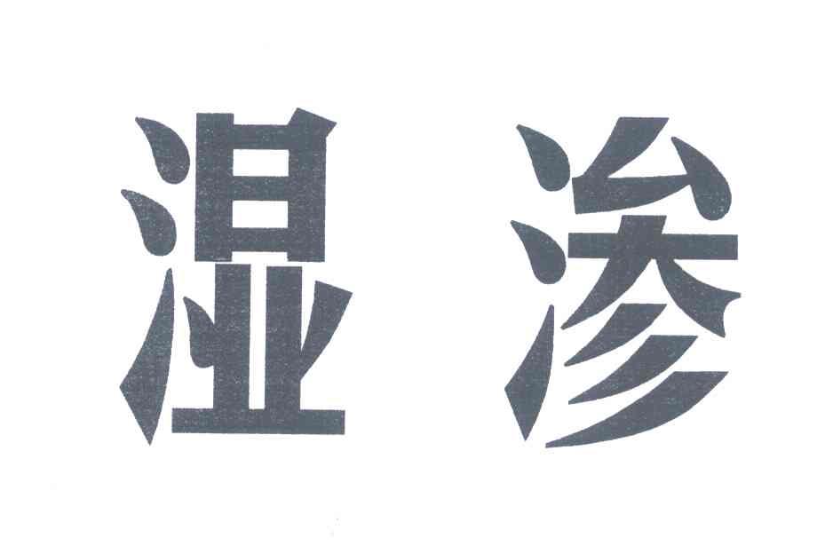 湿渗