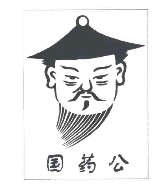国药公