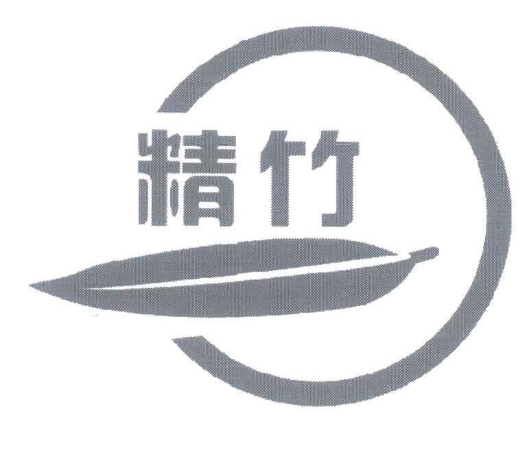 精竹