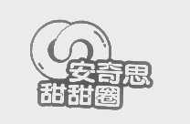 安奇思