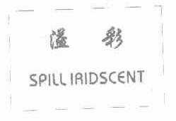 溢彩;SPILLIRIDSCENT