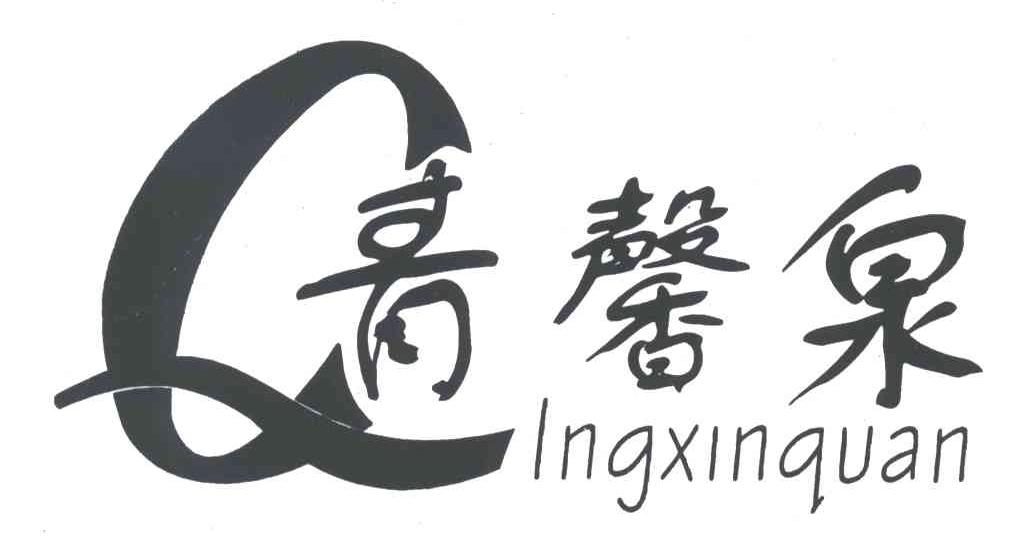 青馨泉