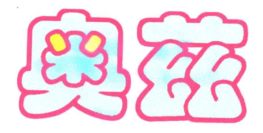奥兹