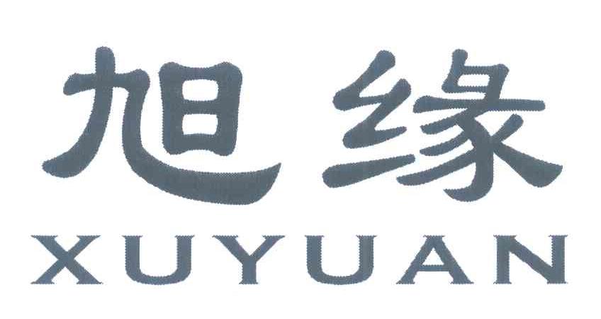旭缘