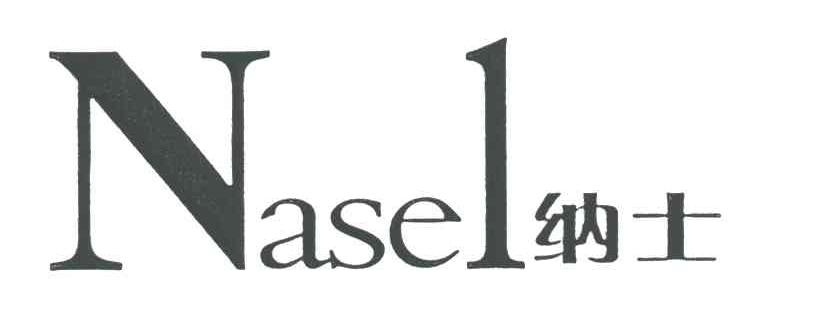 纳士