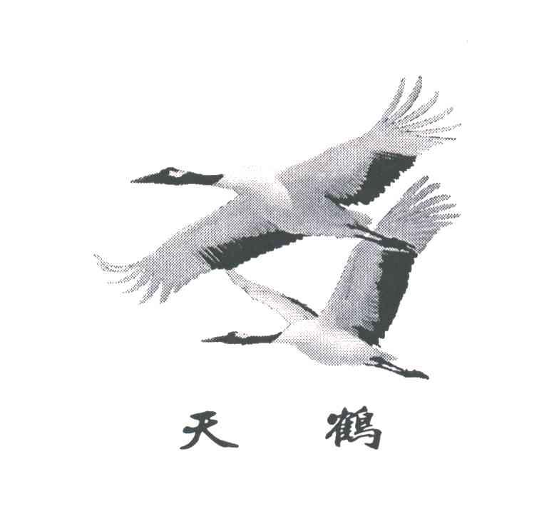天鹤