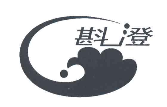 斟澄
