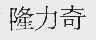 隆力奇