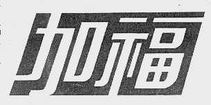 加福