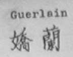 GUERLAIN;娇兰