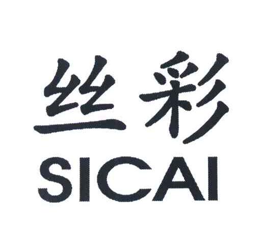 丝彩