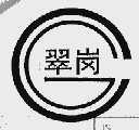 翠岗