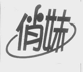 俏妹