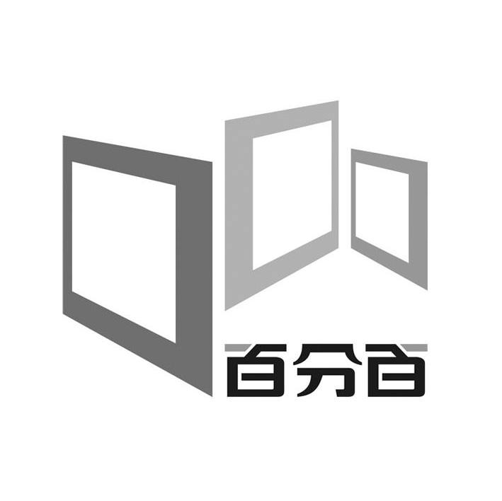 百分百